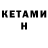 КЕТАМИН VHQ Mr. Lama