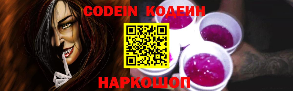 Codein напиток Lean (лин) Прокопьевск